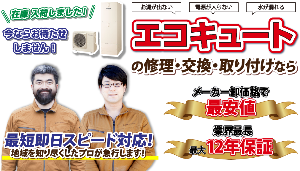 エコキュート工事費込み39.8万～【即日対応・格安】エコキュートの故障修理・交換・取り付けならロビンメンテナンス岐阜