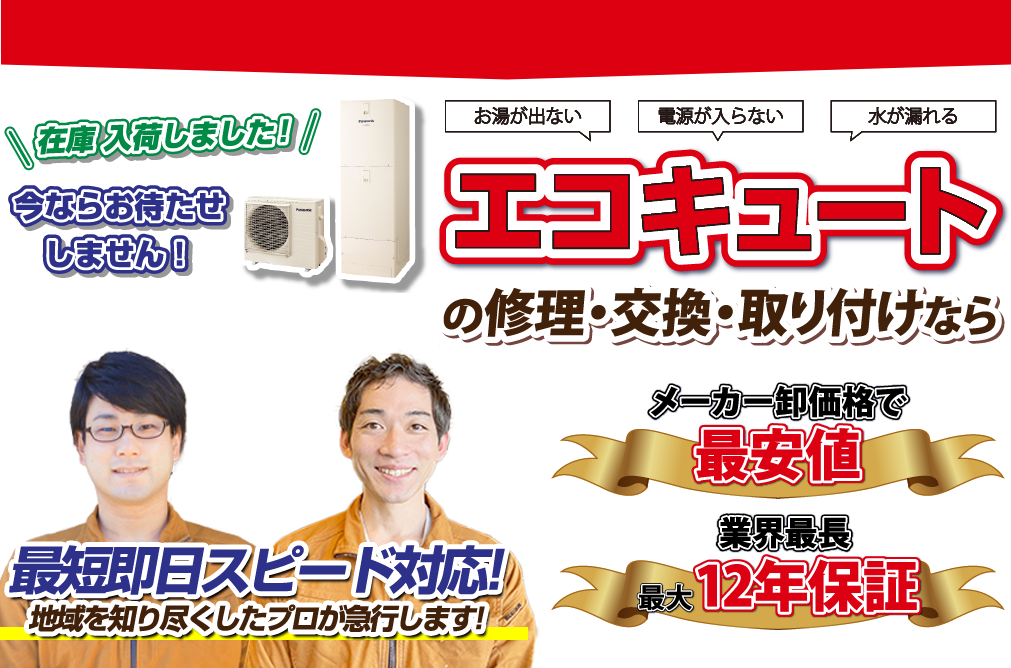 エコキュート工事費込み39.8万～【即日対応・格安】エコキュートの故障修理・交換・取り付けならロビンメンテナンス岐阜