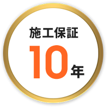 施工保証10年