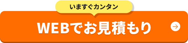 WEBで見積もり