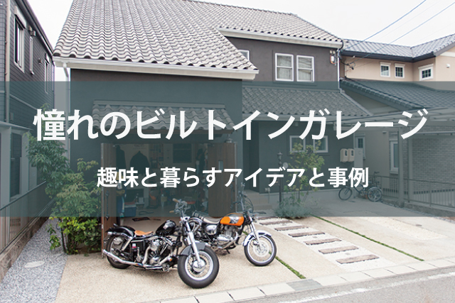 愛車と暮らすガレージのある家 趣味と暮らすアイデアと事例 Robin 住まいのコラム