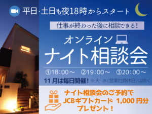 11月ナイトリフォーム相談会