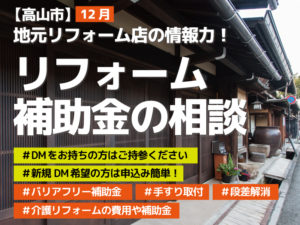 高山市リフォーム補助金の相談