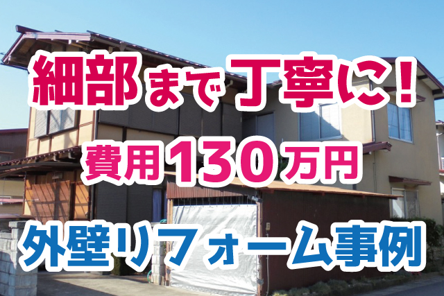 費用約130万円 細かい木部まで塗装し納得の仕上がりに 外壁リフォーム 岐阜県高山市 Robin住まいコラム