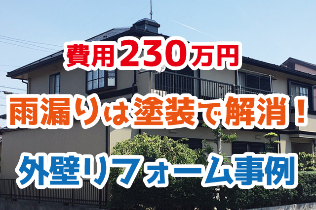 費用約230万円 しっかり補修して雨漏れの心配がない家に 外壁リフォーム 羽島市 Robin住まいコラム