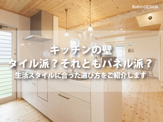 キッチンの壁はタイル それともパネル 施工事例と機能 材質をご紹介 Roobin暮らしと住まいコラム