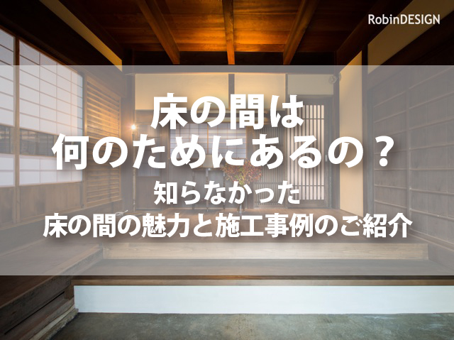 床の間 とこのま は何のためにあるの 床の間の魅力と施工事例のご紹介 Roobin住まいコラム