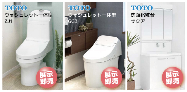 トイレ洗面化粧台展示即売