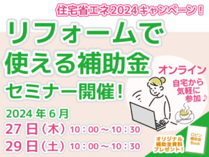 先進的窓リノベ活用セミナーロビン2024年6月