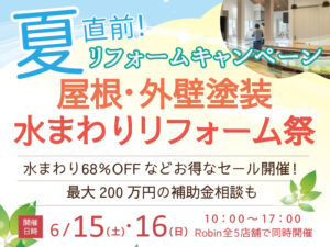 ロビン岐阜リフォーム祭2024年6月15日