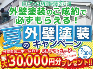 岐阜ロビンにて夏の外壁塗装キャンペーン開催2024年