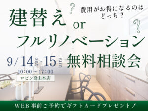 高山市建替えフルリノベーション相談会