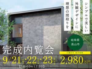 高山市新築建売住宅9月