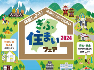 ぎふ住宅フェア2024