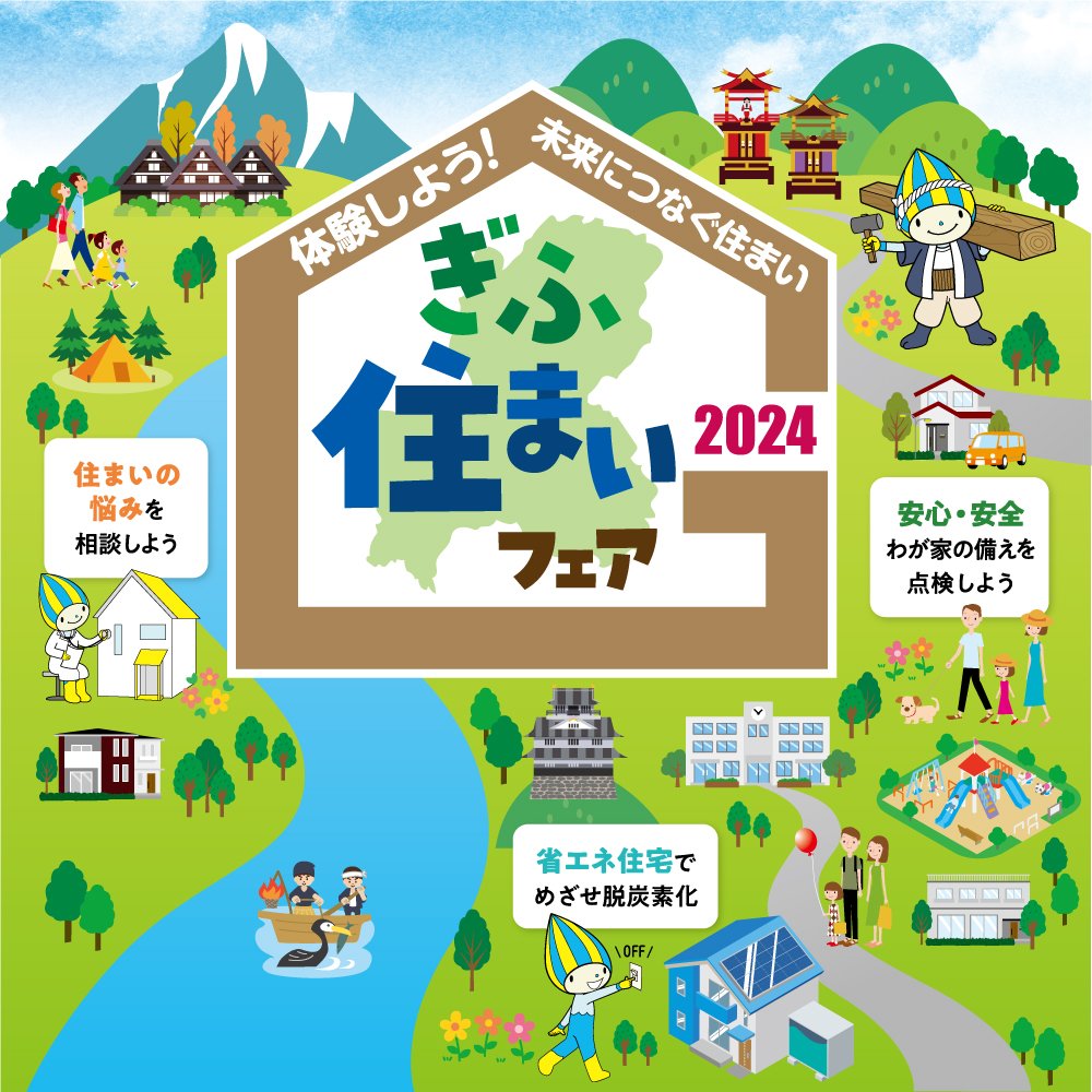 ぎふ住宅フェア2024年10月19日