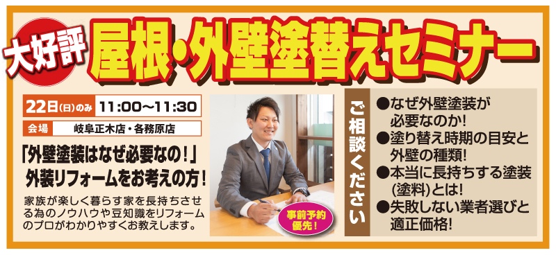 屋根外壁塗替えセミナー2024年9月22日