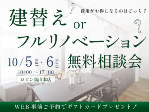 高山市建替えフルリノベーション相談10月