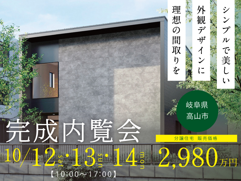 高山市新築建売住宅10月