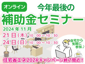 先進的窓リノベ活用セミナーロビン2024年11月