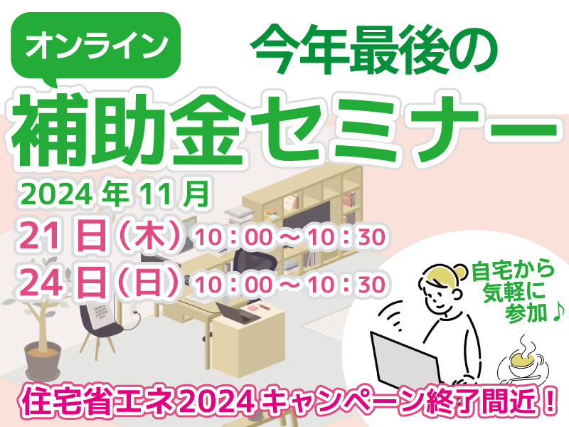 先進的窓リノベ活用セミナーロビン2024年11月