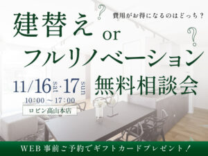 高山市建替えフルリノベーション相談11月