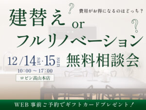 高山市建替えフルリノベーション相談12月