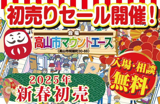 2025年高山リフォーム初売祭