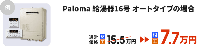 外壁塗装ご成約の方 ガス給湯器50％OFF