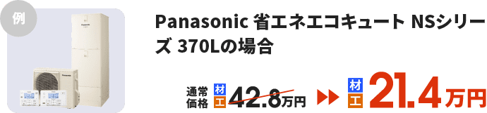 屋根＋外壁塗装ご成約の方 エコキュートが50％OFF