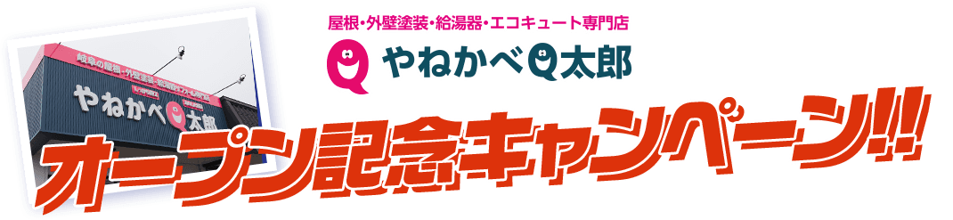 やねかべQ太郎 オープン記念キャンペーン