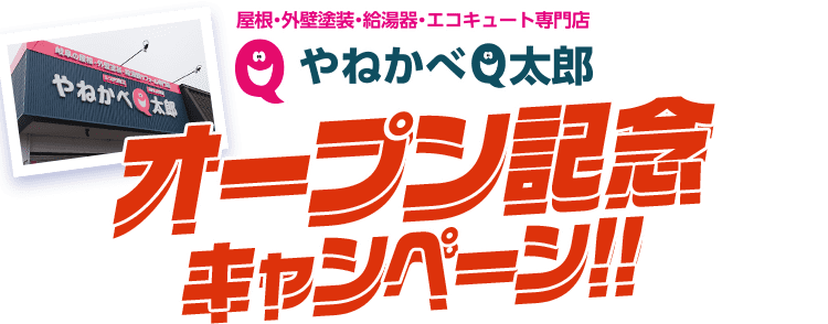 やねかべQ太郎 オープン記念キャンペーン