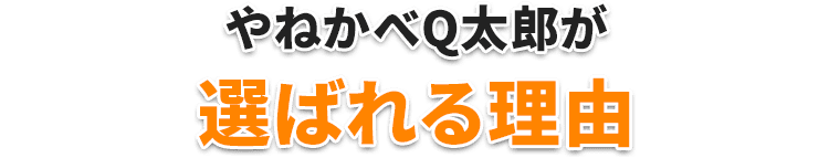 やねかべQ太郎が選ばれる理由