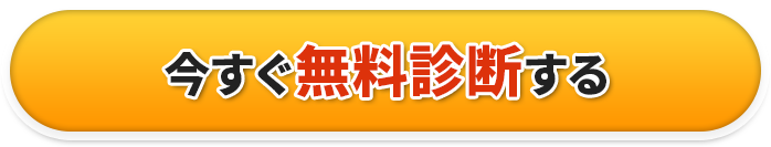 今すぐ無料診断する