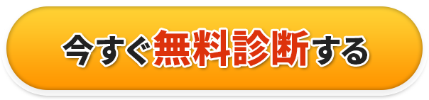 今すぐ無料診断する