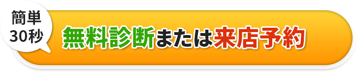 無料診断または来店予約