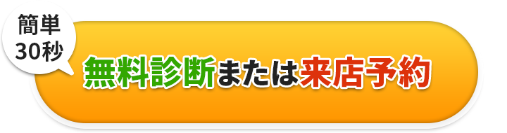 無料診断または来店予約