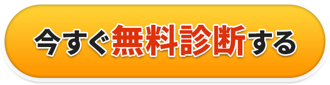 今すぐ無料診断する