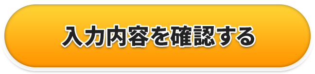 入力内容を確認する