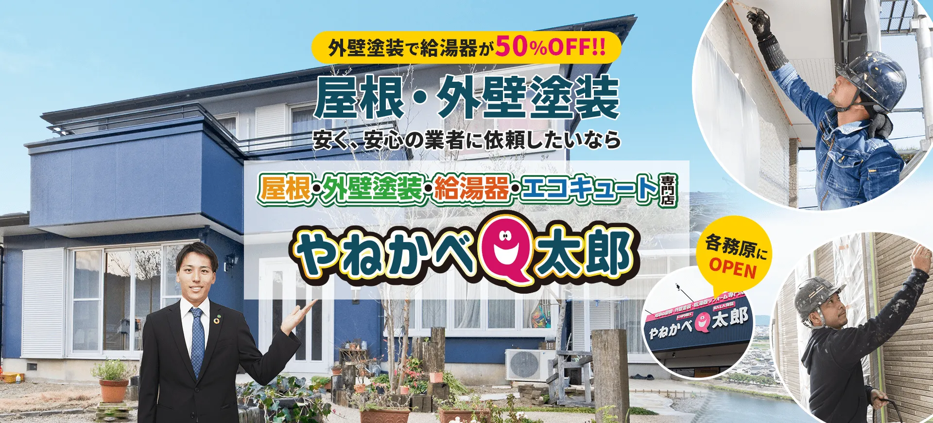 外壁塗装で給湯器が50％OFF!!屋根・外壁塗装 安く、安心の業者に依頼したいならやねかべQ太郎