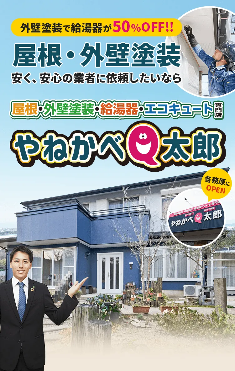 外壁塗装で給湯器が50％OFF!!屋根・外壁塗装 安く、安心の業者に依頼したいならやねかべQ太郎