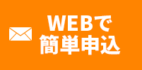 Webで簡単申込