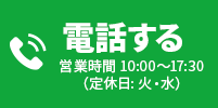 電話する